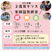 【令和７年度２歳児クラス・未就園児教室】説明会のご案内（２月・３月の日程を更新しました）